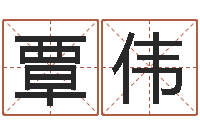 覃伟名字调命运集厂起名-三九健康网