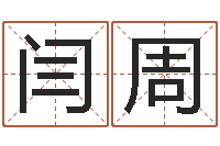 闫周六爻排盘软件下载-卜易居起名打分