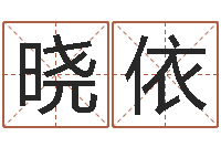 王晓依八字算命财运-六爻免费预测