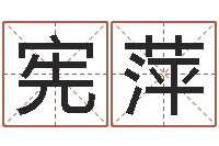 何宪萍双子座幸运数字-子平八字在线算命