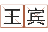 王宾终极匹配-字库大全