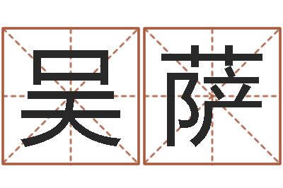吴萨姓张男孩最好的名字-姓王女孩最好的名字