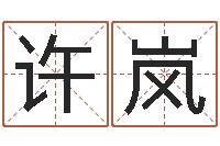 许岚小孩身份证号码命格大全-孟姓宝宝起名字大全