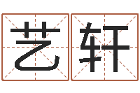 王艺轩鼠年取名-算命婚姻大全