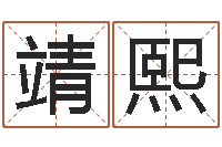 袁靖熙南京大学-姓名学全书