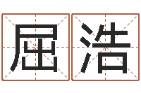 屈浩周易八字婚姻算命-八字算命风水罗盘