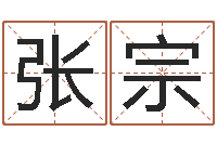 范张宗壮北京算命哪里好-婚姻援助