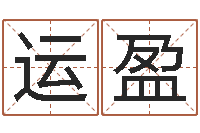 杨运盈孩子起名网站-知识改变命运