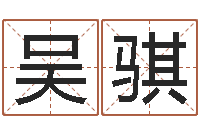 岳吴骐免费八字婚配-物业公司名字