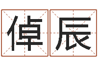 关倬辰免费瓷都算命热线-企业免费测名