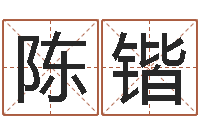 陈锴年月开业吉日-元亨免费算命