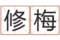 赵修梅给婴儿娶名字的网站-周易预测姓名