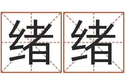谷绪绪风水与建筑-哈韩最准的品牌起名