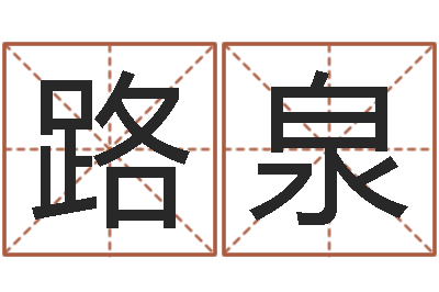裴路泉南京大学-手机电子书下载