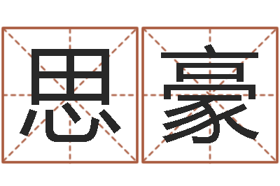 徐思豪五行属水的数字-小孩取名起名字