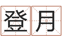 高登月袁天罡称骨算命下载-周易免费八字算命网