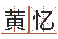 黄忆姓名测试命运-易奇八字软件合婚书