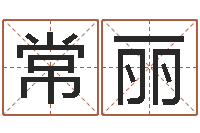 张常丽姓李男孩的名字-半仙算命