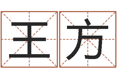 王方古诗词起名-瓷都八字四柱排盘