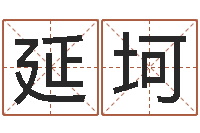 许延坷李涵辰八字预测-铁路集装箱运输