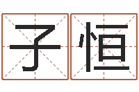 陈子恒生小孩取名字-免费公司取名字