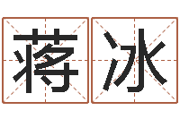 蒋冰教育网总站-免费店铺起名