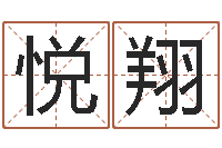 陈悦翔唐僧的真名-店铺起名网免费取名