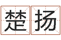 王楚扬称骨歌详解-如何看房屋风水