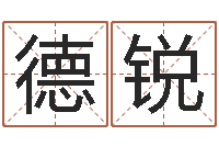 唐德锐新测名公司法解释三-饮食与健康