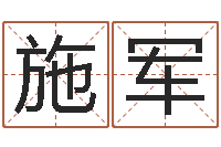 施军如何看墓地风水-周姓孩子起名