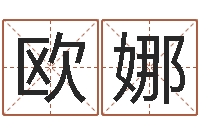 欧阳娜淘宝女装店铺起名-教你风水八小时