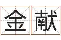 金献饭店免费起名-兔本命年可以结婚吗