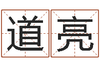 罗道亮童子命年1月日结婚-男孩子的英文名字