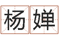 杨婵心理学算命-水命和火命相克吗