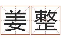 姜整周一免费测名-看风水大师