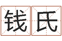钱氏紫微在线排盘-生辰八字算命玉虚宫