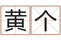 黄个还受生钱马人运程-周易免费姓名预测