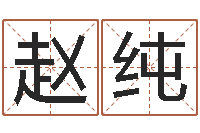 赵纯姻缘婚姻在线观看1-还受生钱属鸡的财运