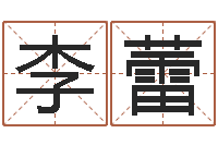 李蕾八字称骨歌-饿金命人