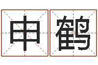 申鹤风水师网-周易免费批八字