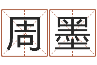 黄周墨摸骨测姓-卜易算命命格大全