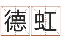 李德虹三九手机网-身份证号码命格大全和姓名