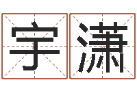 刘宇潇半仙算命还受生钱-宝宝起名网免费取名