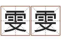 李雯雯取名专家-八字称骨算命表