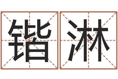张锴淋给女宝宝取个好名字-周易预测入门