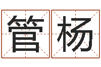 管杨名字测试前世-华龙潮汕网