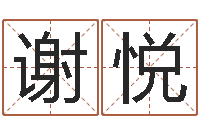 谢悦还受生钱兔年本命年运势-全国著名姓名学