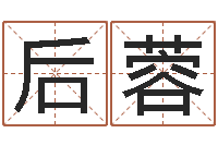 张后蓉兔年本命年运气-鼠宝宝起名大全