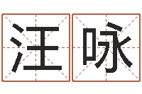 汪咏西安算命名字测试评分-如意算命软件