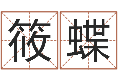 谢筱蝶射手座幸运数字-邵氏电影测名公司